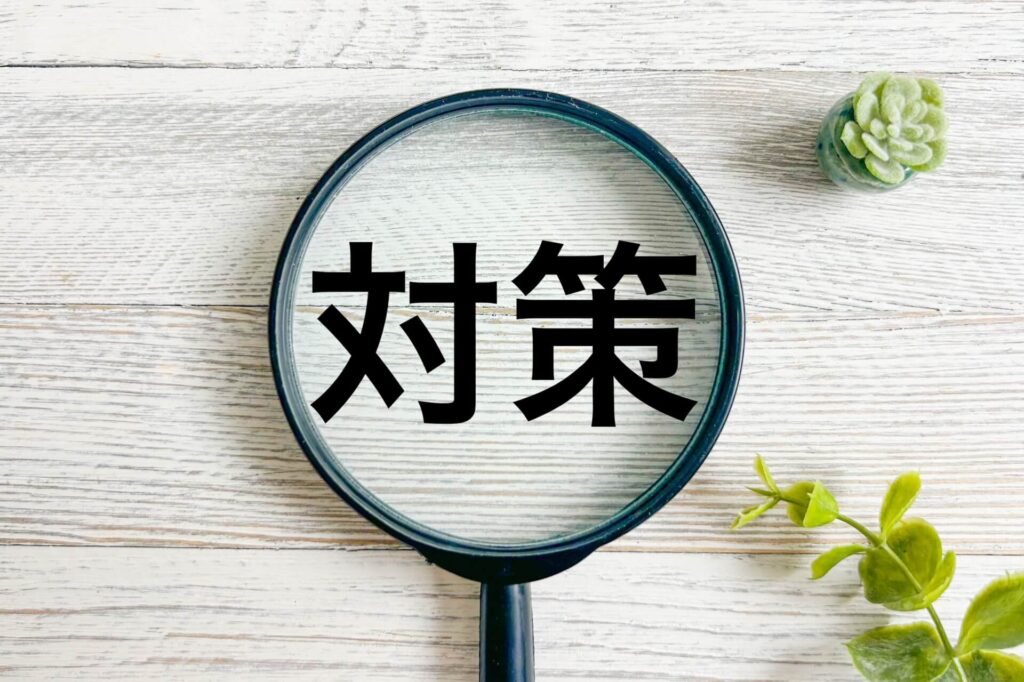 対策のイメージ