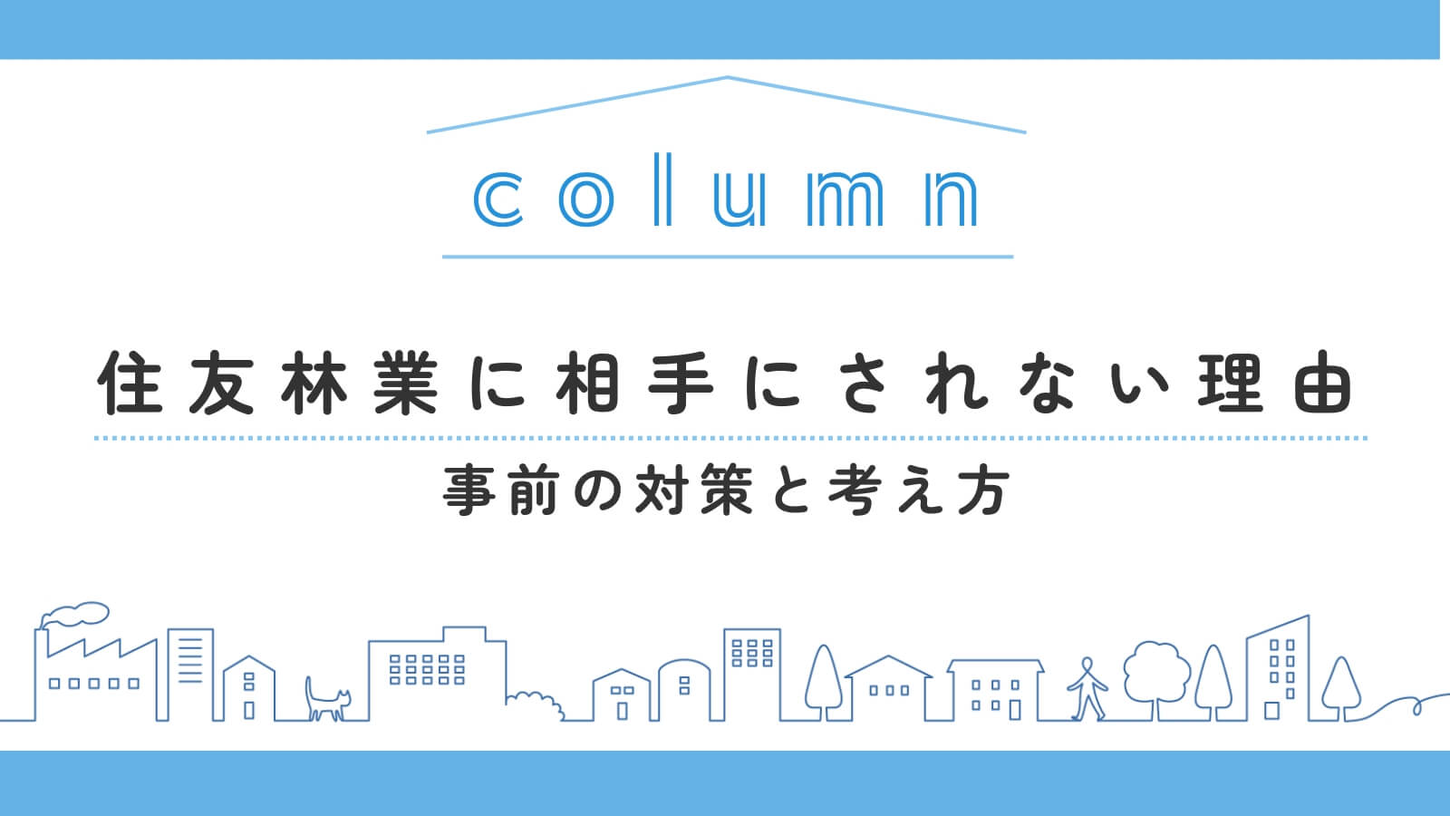 住友林業に相手にされない理由!事前の対策とすでに門前払いされている場合の考え方