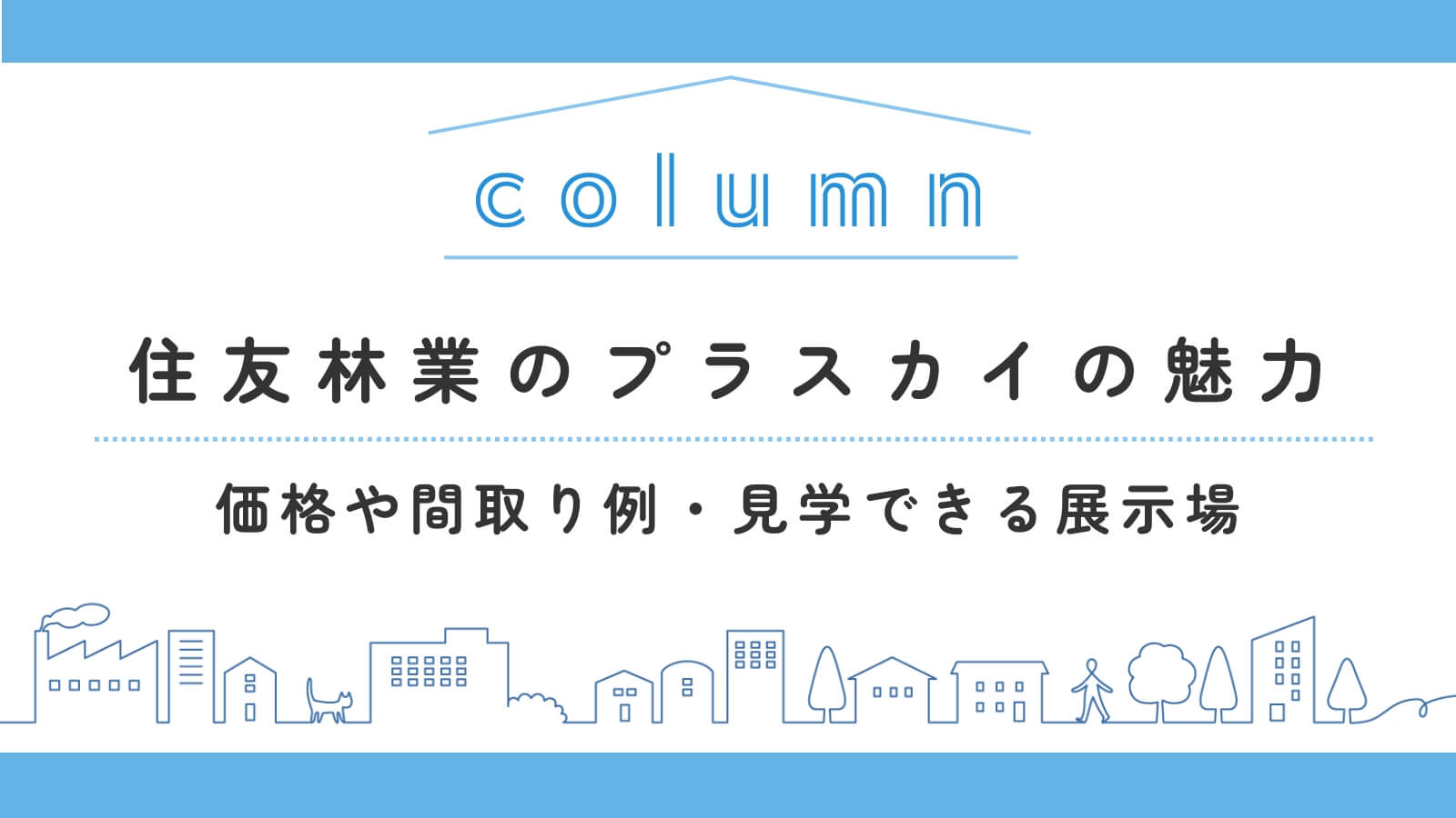 住友林業のプラスカイの魅力とは？価格や間取り例・見学できる展示場を紹介！