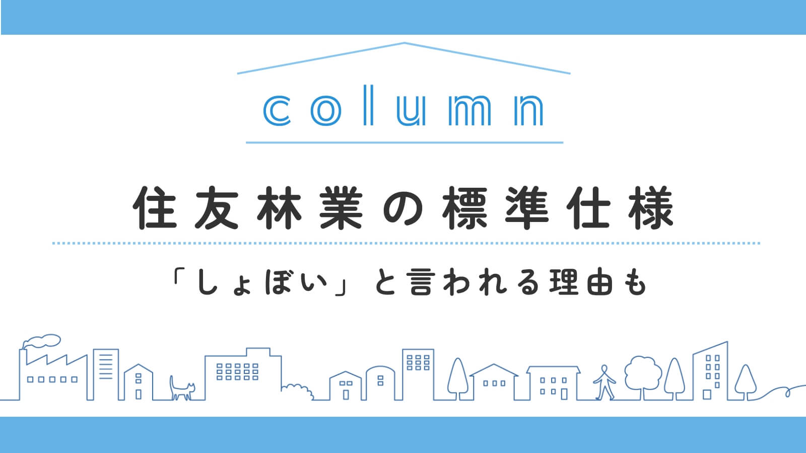 【2025年】住友林業の標準仕様を徹底解説！「しょぼい」と言われる実態と理由・坪単価の目安も