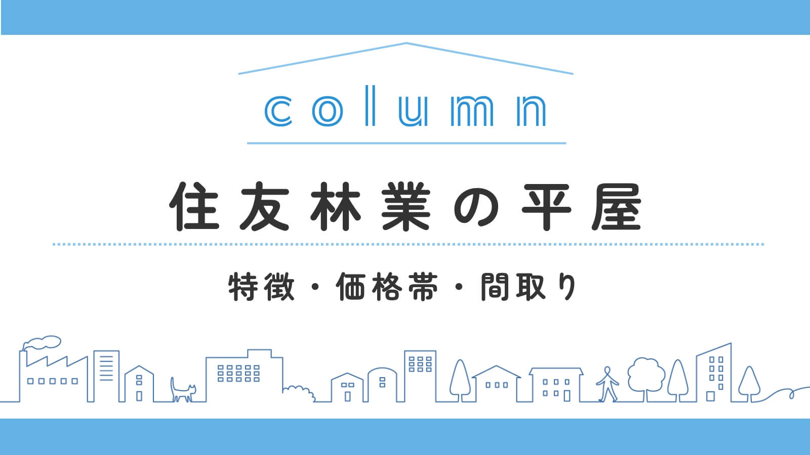 住友林業の平屋の特徴や価格帯・間取りを解説!「よくある後悔」も
