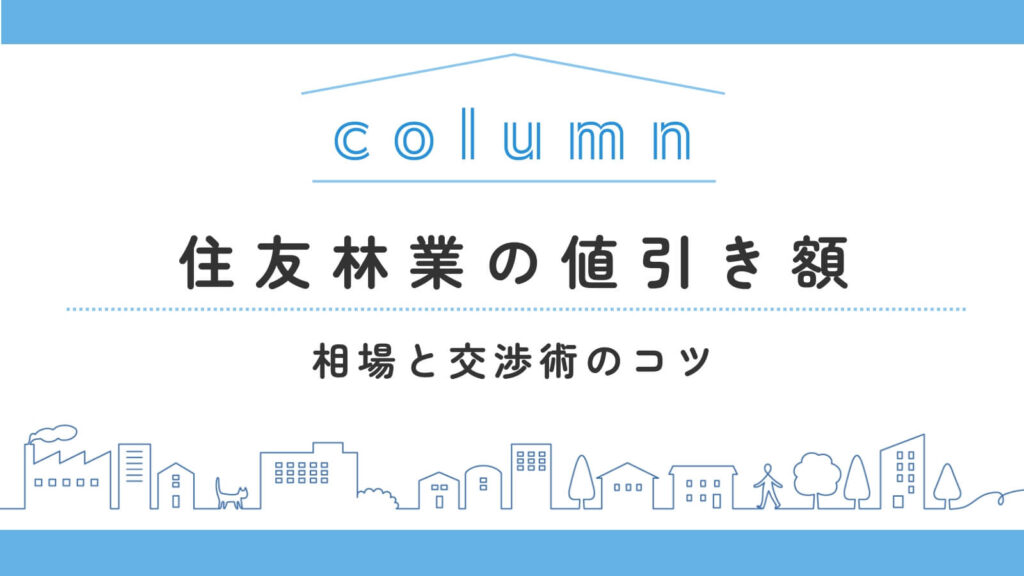 住友林業の値引き額はどのくらい？相場と交渉術のコツ＆確実な値引き方法