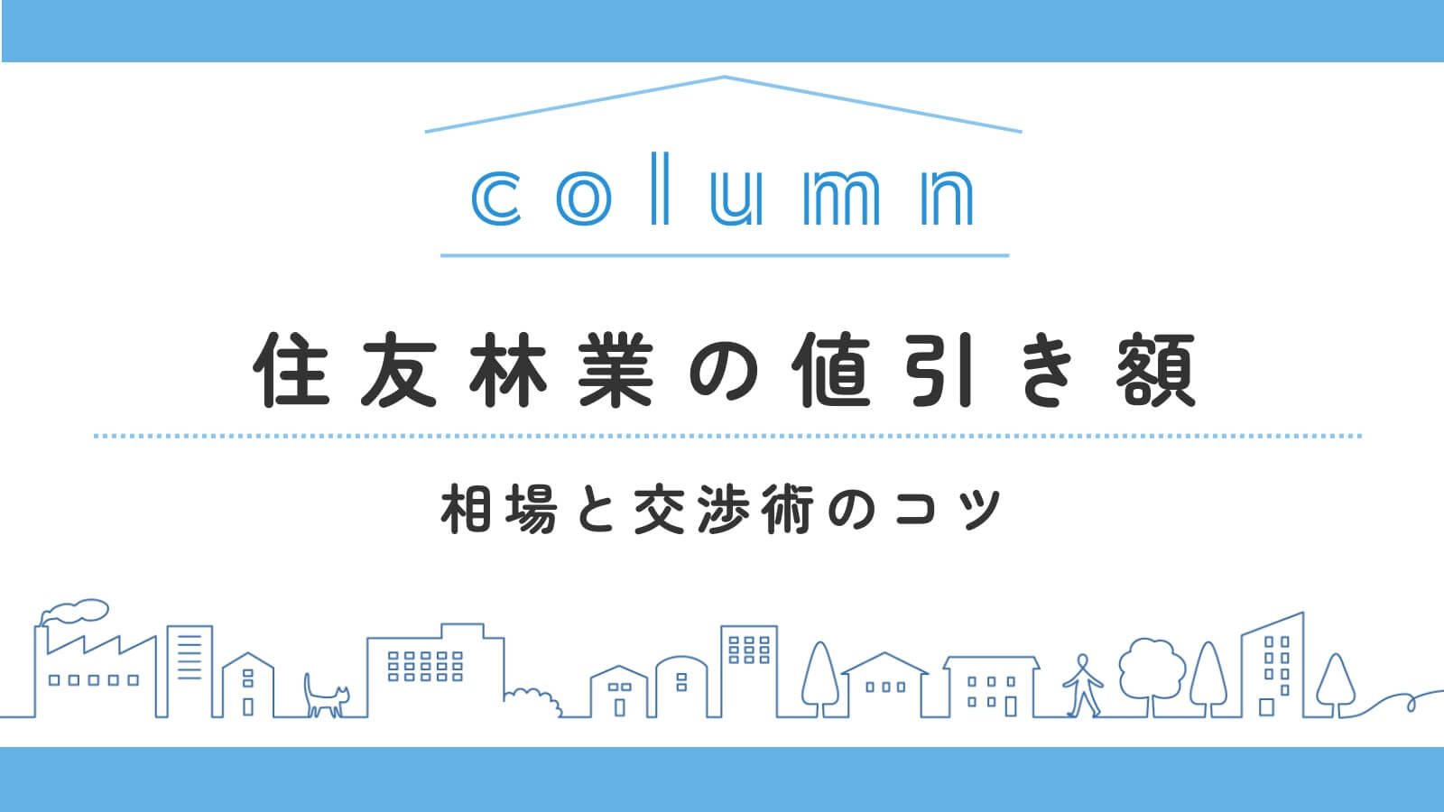 住友林業の値引き額はどのくらい？相場と交渉術のコツ＆確実な値引き方法
