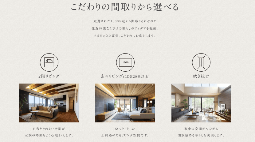 住友林業のフォレストセレクション