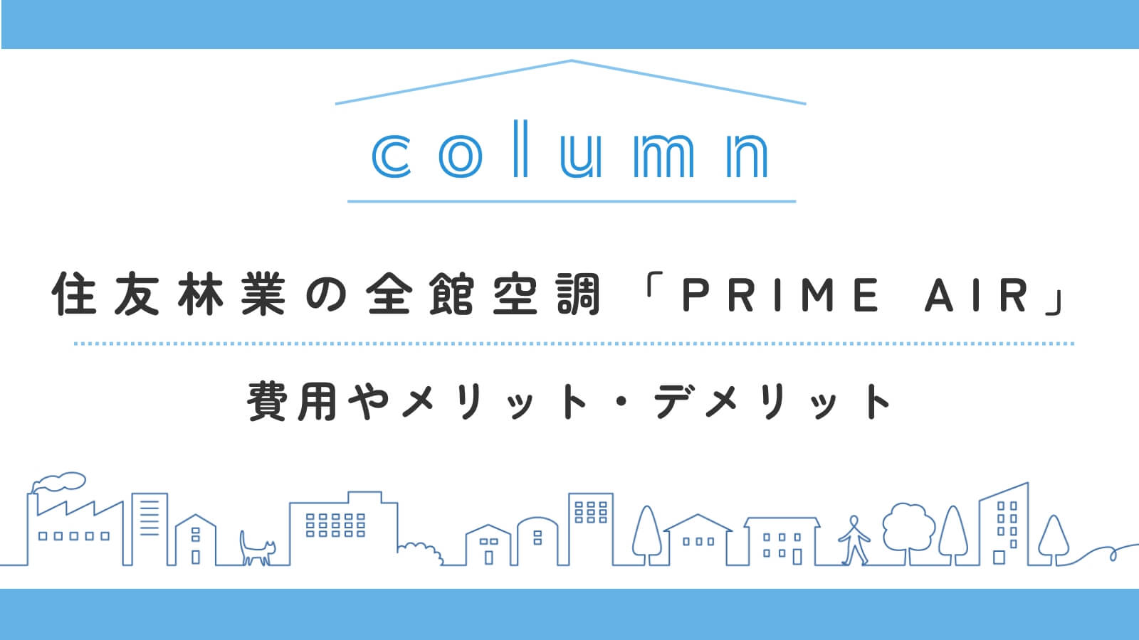 【住友林業】全館空調システム「PRIME AIR」の費用やメリット・デメリット