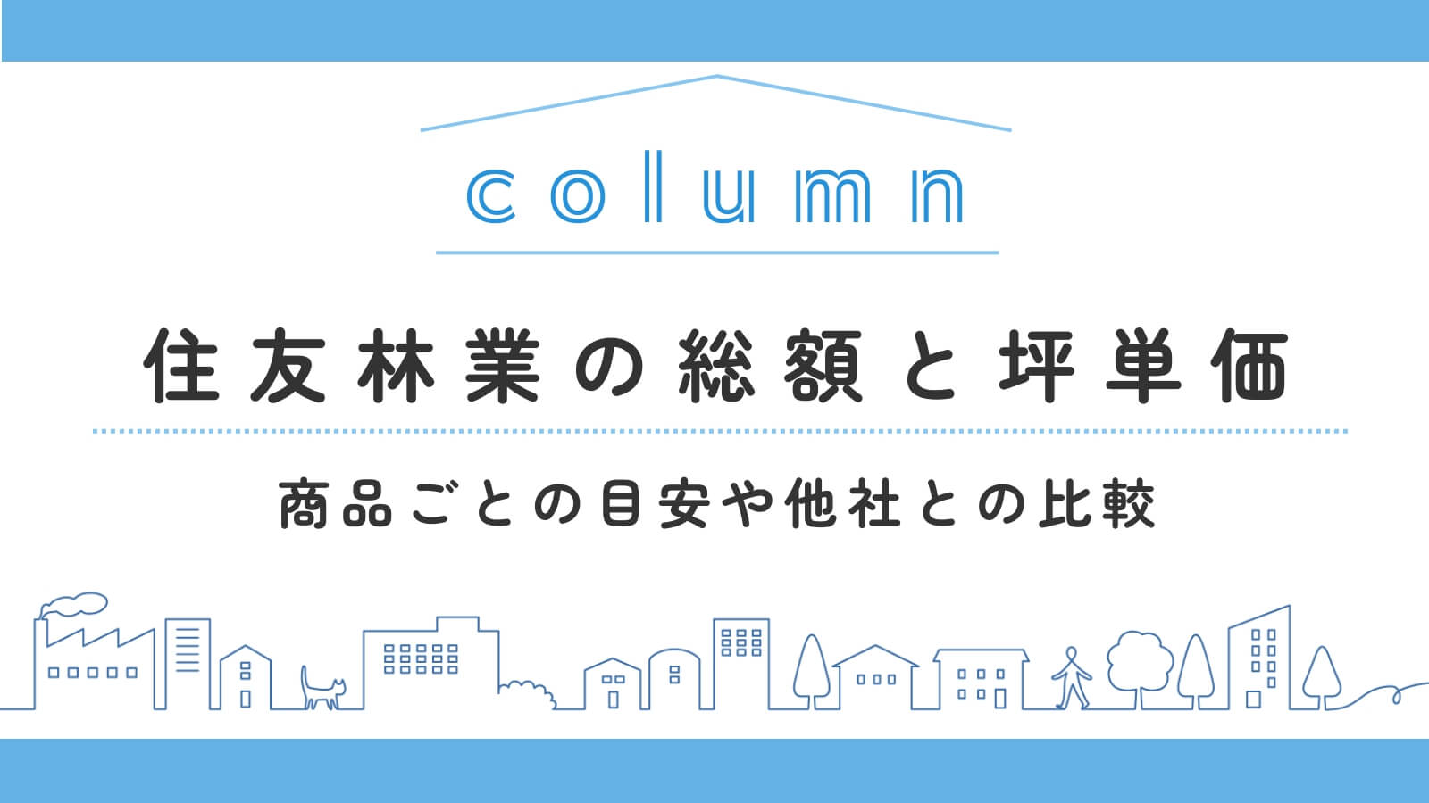 住友林業の平均的な「総額」と「坪単価」！商品ごとの目安や他社との比較【令和7年10月最新】