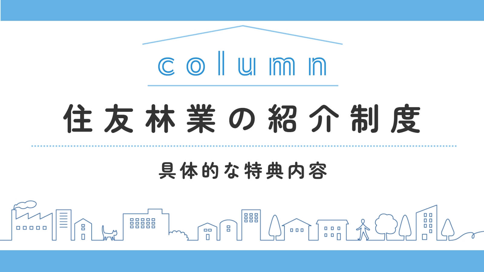 住友林業の紹介制度とは?活用のメリット・デメリットと具体的な特典内容