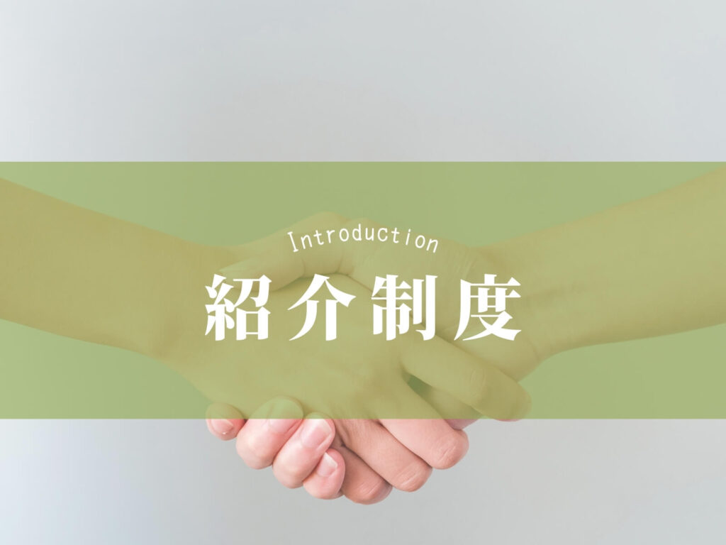 紹介制度