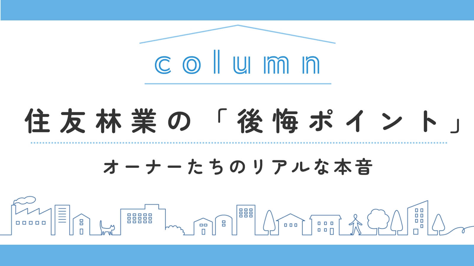住友林業現オーナーたちが思う「後悔ポイント」！よくある内容と対策方法も