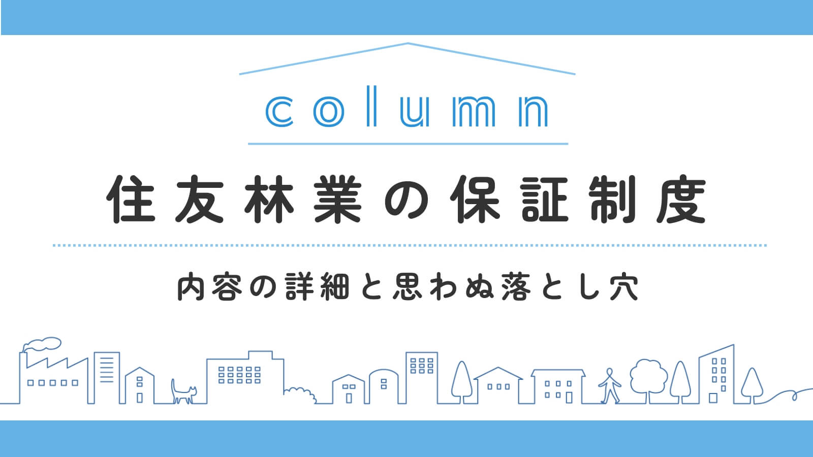 【2025年11月最新】住友林業の保証の詳細！注意点とメンテナンス費用の目安