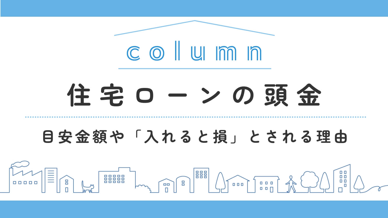 【令和7年11月最新】住宅ローンの頭金は入れると損？頭金・繰上げ返済・投資に回した場合の比較