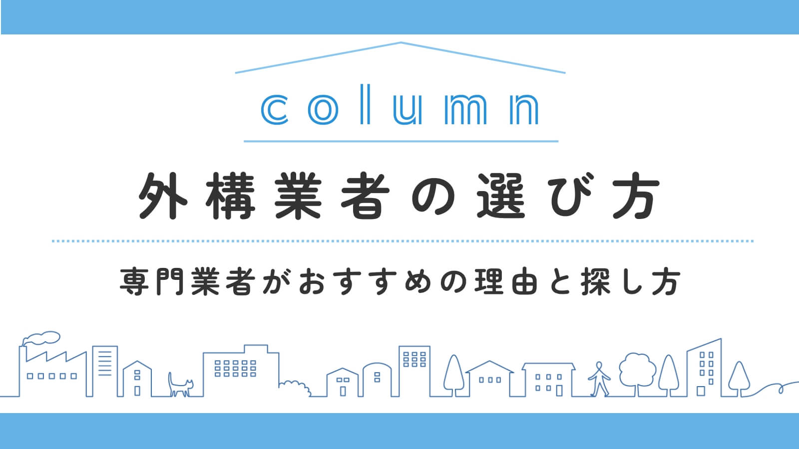 【令和7年11月最新】外構業者の選び方は？専門業者がおすすめの理由と探し方