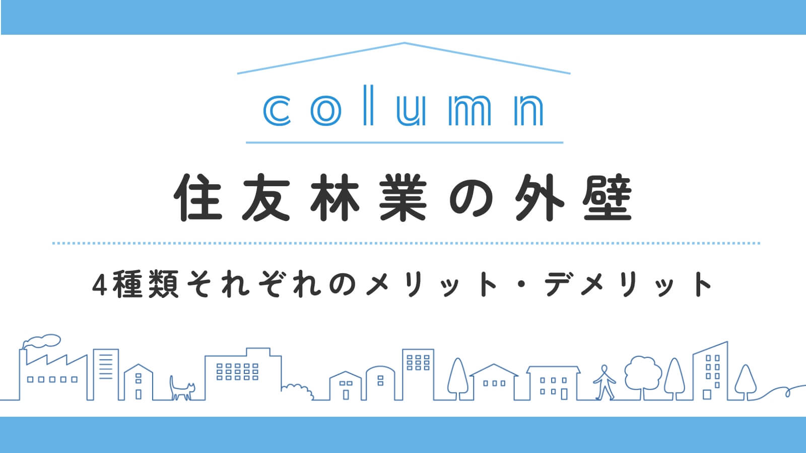 住友林業で選べる外壁は4種類！それぞれのメリット・デメリットと選び方【令和7年11月最新】