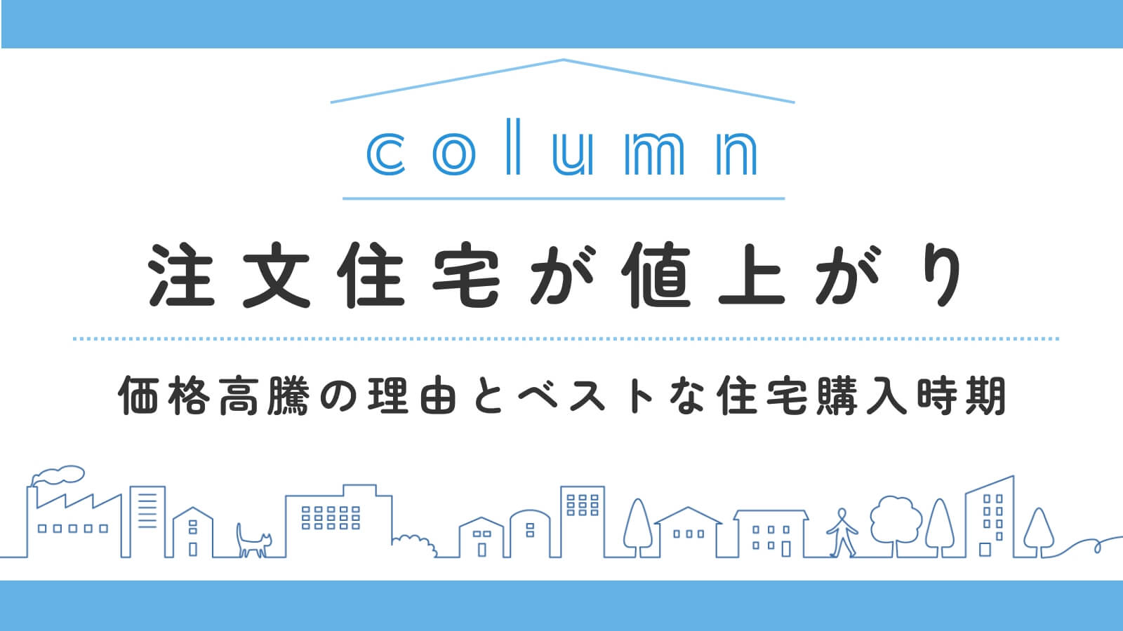 令和7年11月最新】注文住宅が値上がり！価格高騰の理由や家を買うベストタイミング