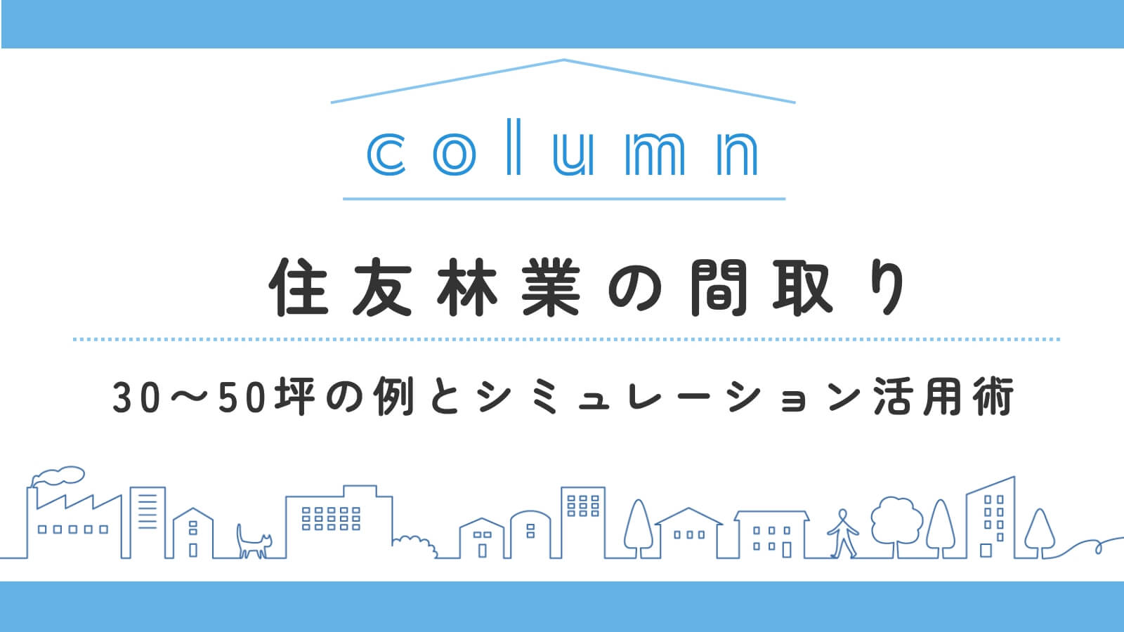 住友林業の間取りは何坪がちょうどいい？30〜50坪の間取り例とシミュレーション活用術