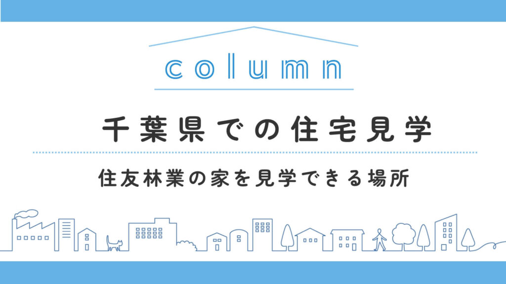 千葉県で住友林業の家を見学するには？実例と展示場を紹介