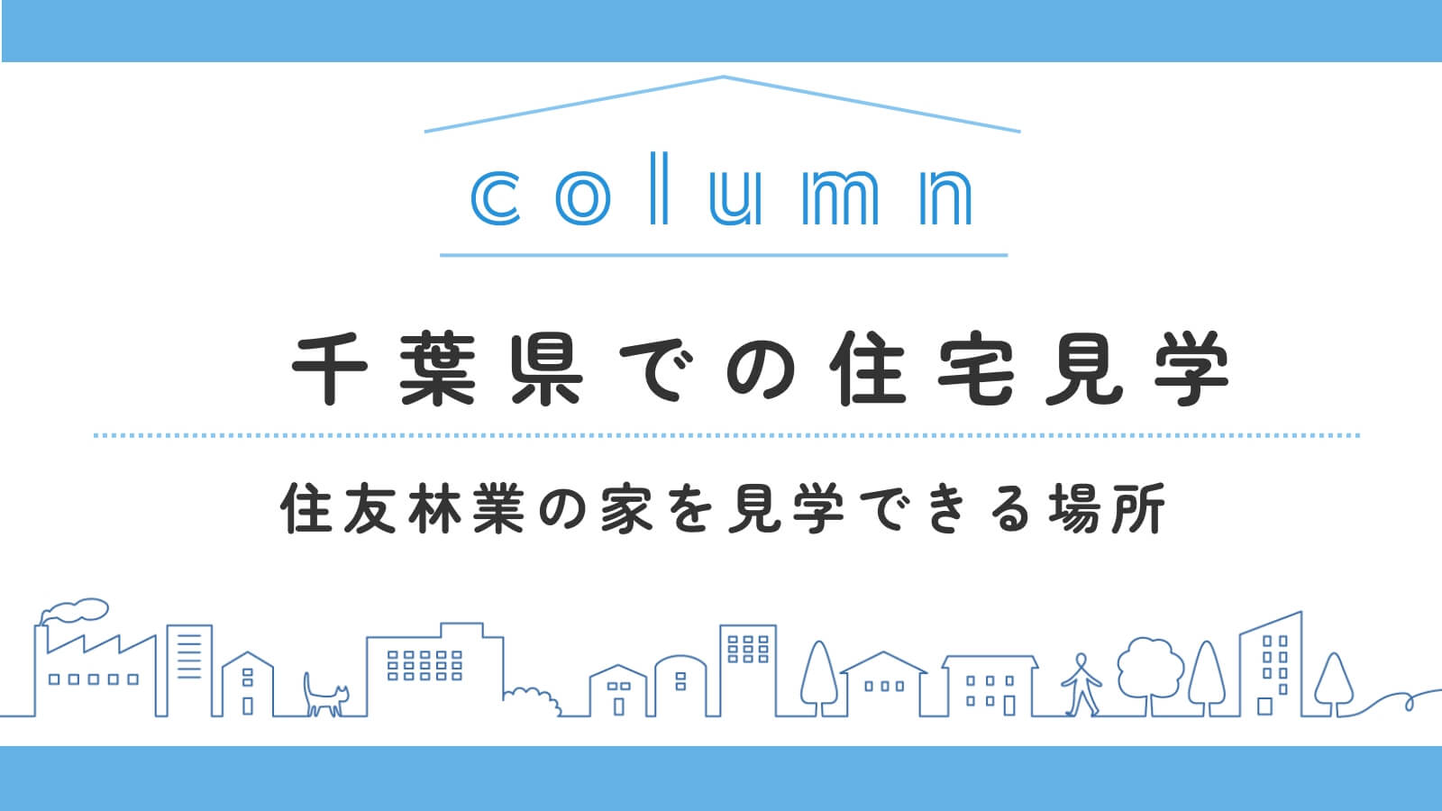 千葉県で住友林業の家を見学するには？実例と展示場を紹介