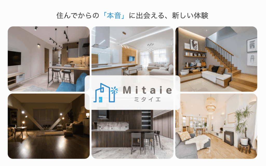 ミタイエでは、「住友林業の実際の住まい」を見学できるサービスをご用意しています
