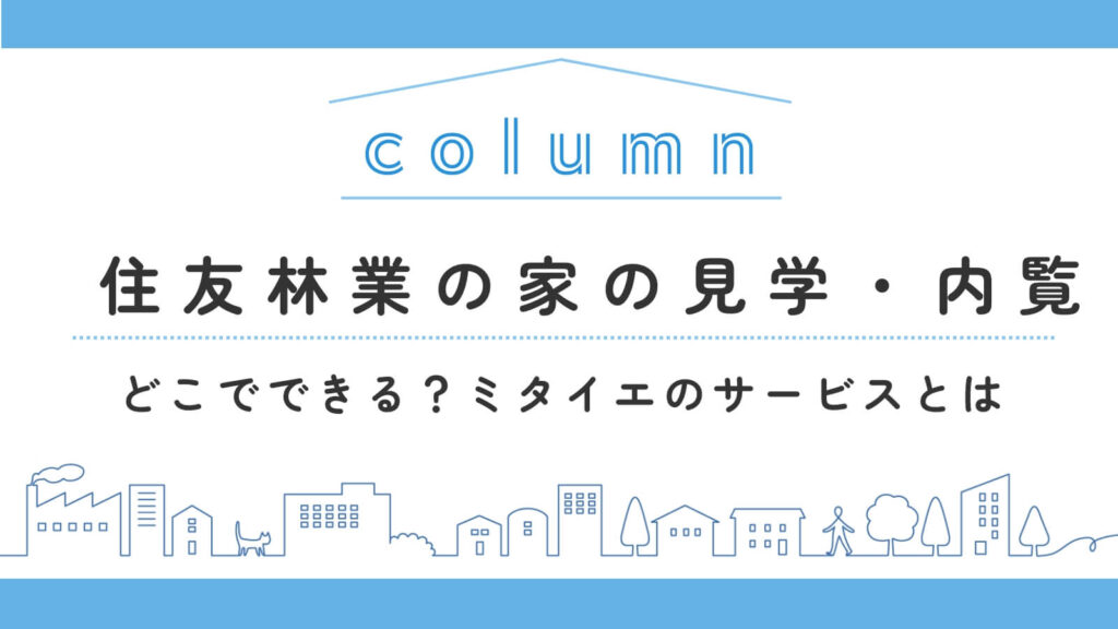 住友林業の家を見学・内覧できる！？「ミタイエ」のサービス内容を解説