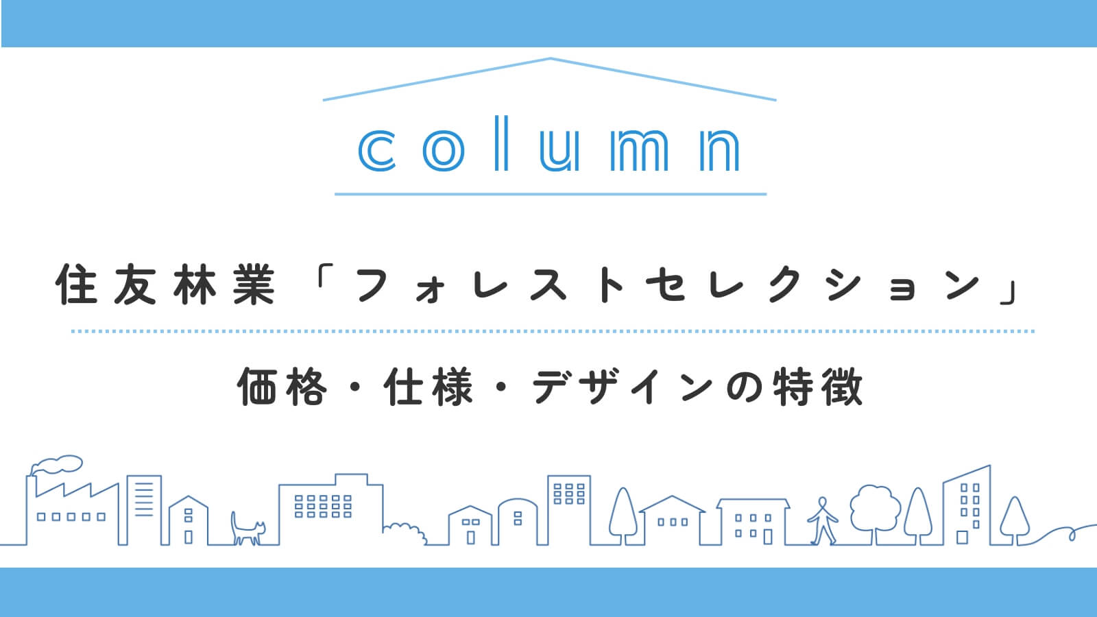 住友林業「フォレストセレクション」を解説！価格・仕様・デザインの特徴などを紹介