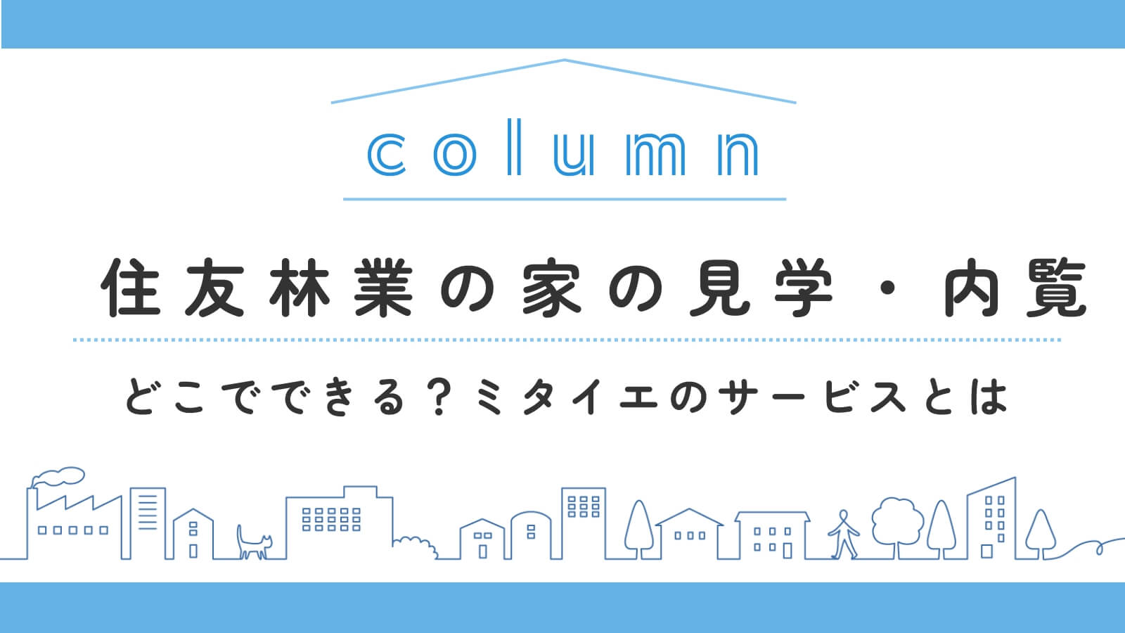 住友林業の家を見学・内覧できる！？「ミタイエ」のサービス内容を解説