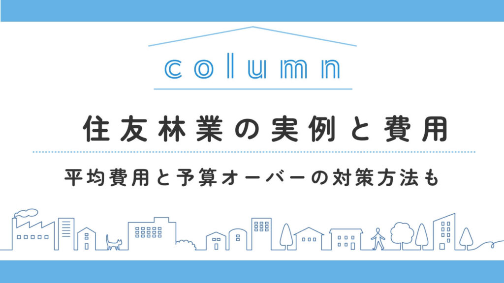 住友林業の家の実例と費用を紹介！平均坪単価と総額・予算オーバーの対策方法も