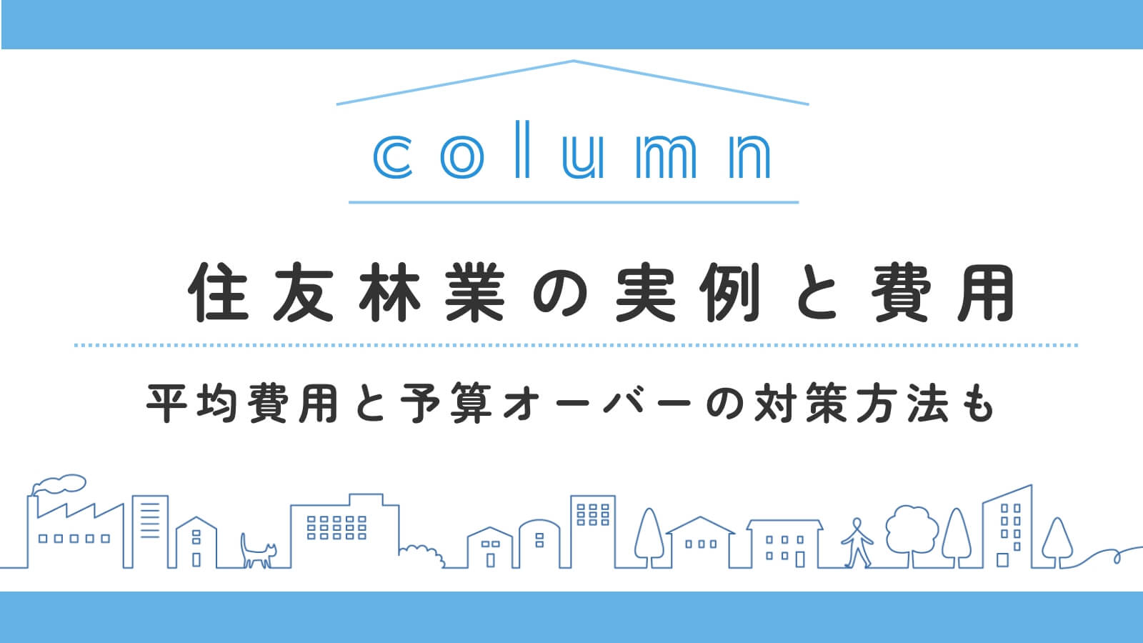 住友林業の家の実例と費用を紹介！平均坪単価と総額・予算オーバーの対策方法も