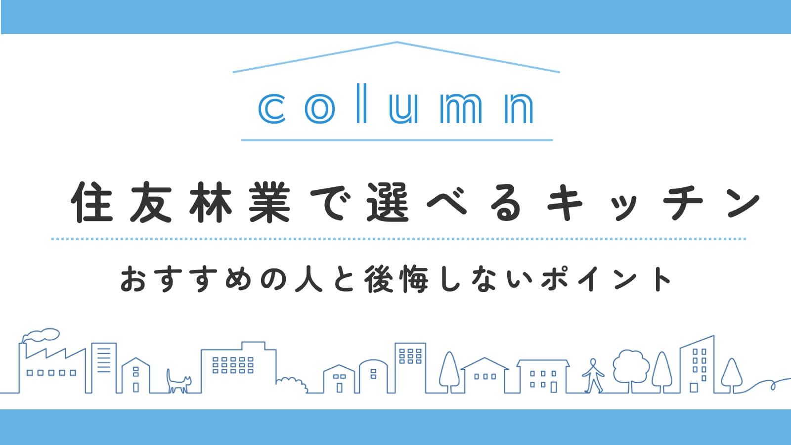 住友林業で選べるキッチン（標準仕様・オプション仕様）の種類と特徴！おすすめの人と後悔しないポイント