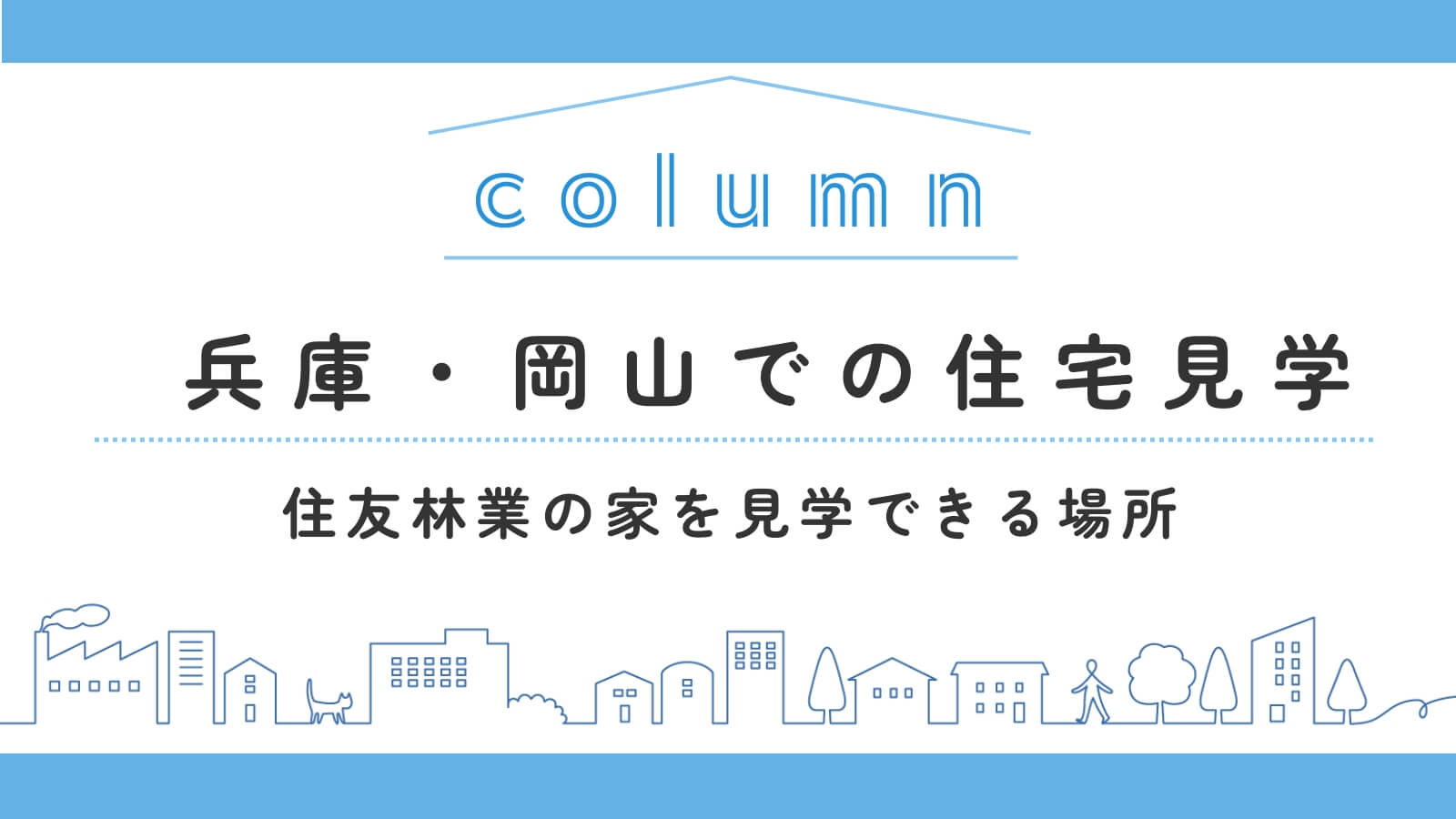 兵庫・岡山で住友林業の家を見学するなら？実例と展示場をていねいに解説