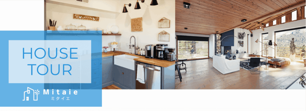 ミタイエおうち見学