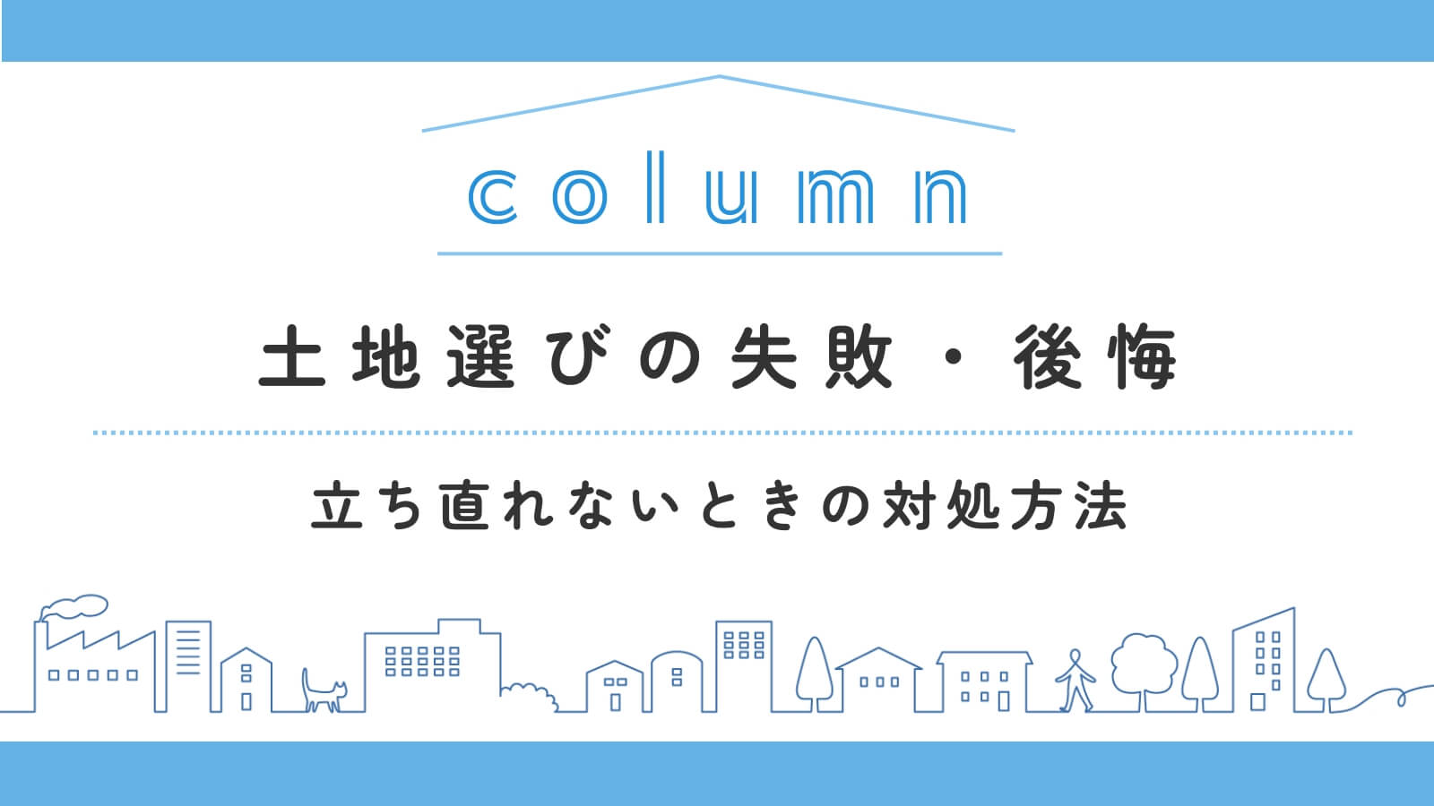 【実際の声】土地選びの失敗・後悔!立ち直れないときの対処方法も