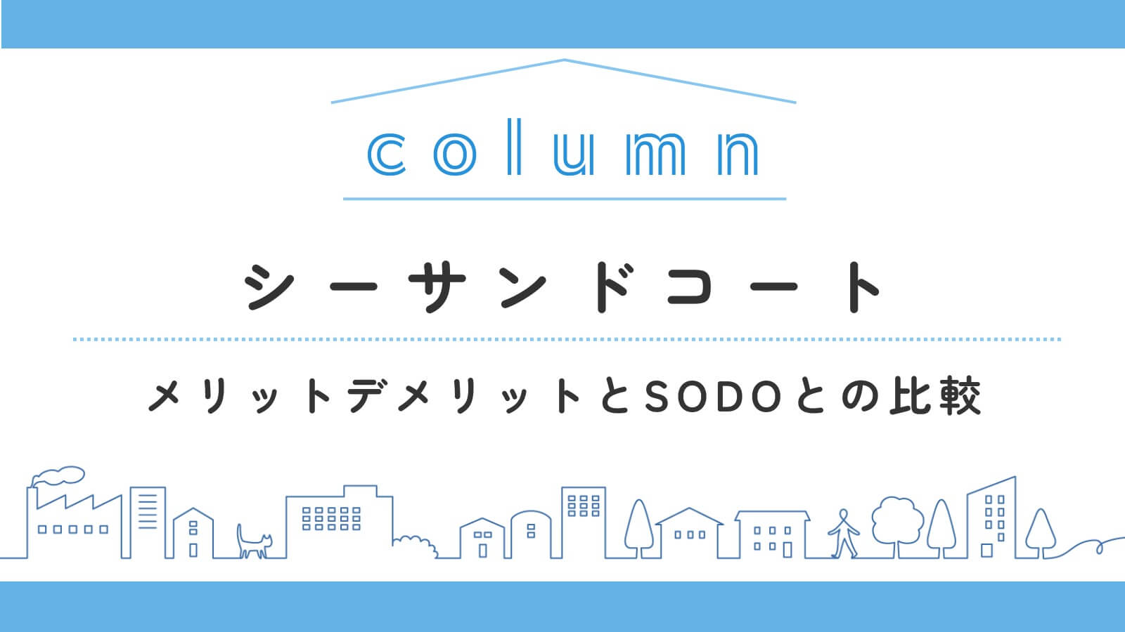 住友林業のシーサンドコートのメリット・デメリット！SODOとの比較や寿命・費用も解説