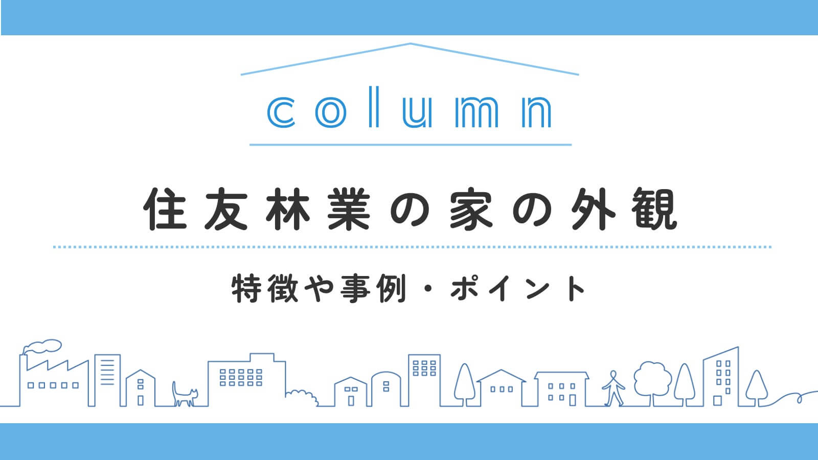 住友林業の家の外観の特徴とは？事例やおしゃれな外観づくりのポイント