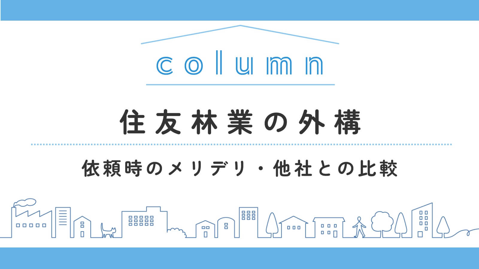 ル：住友林業の外構工事｜依頼時のメリット・デメリットと他社へ依頼するかどうかの判断ポイント