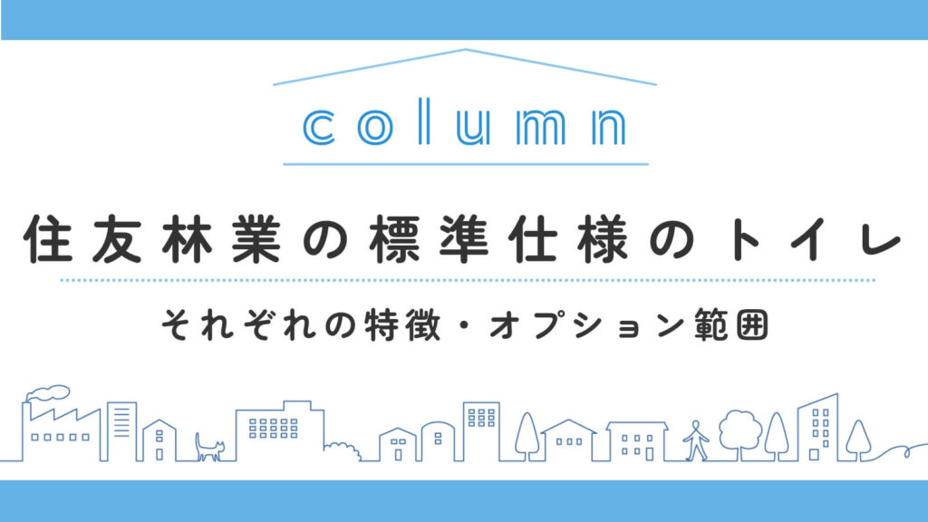 【2026年3月最新】住友林業の標準仕様で選べるトイレの種類｜オプション選択のトイレも紹介