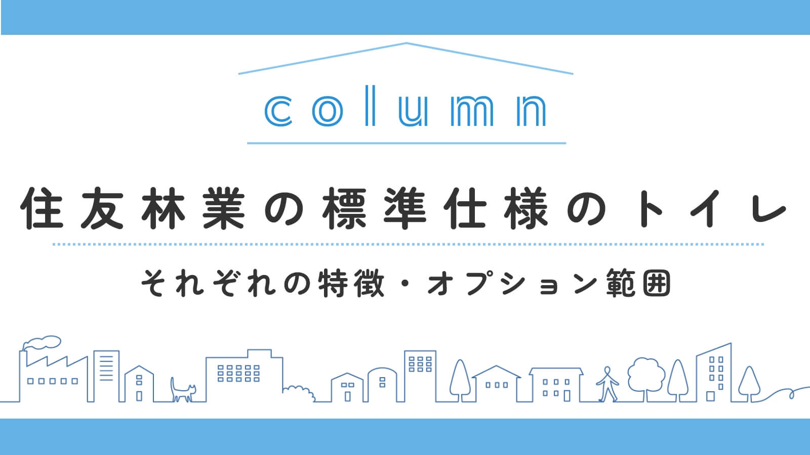 【2026年3月最新】住友林業の標準仕様で選べるトイレの種類｜オプション選択のトイレも紹介