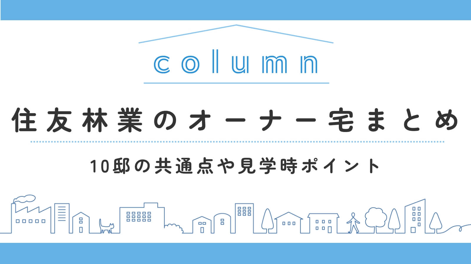住友林業のオーナーの声まとめ｜全国10邸のリアルな住み心地レポート