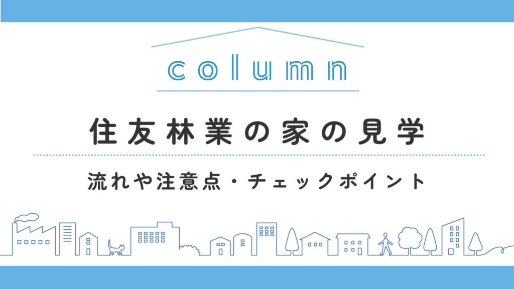 住友林業の見学って何するの？流れ・注意点・チェックポイントの完全ガイド