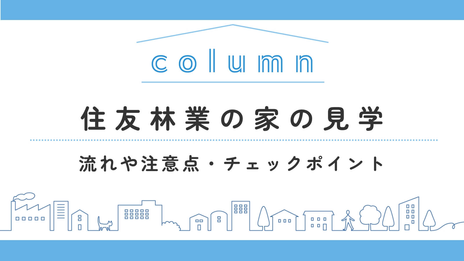 住友林業の見学って何するの？流れ・注意点・チェックポイントの完全ガイド