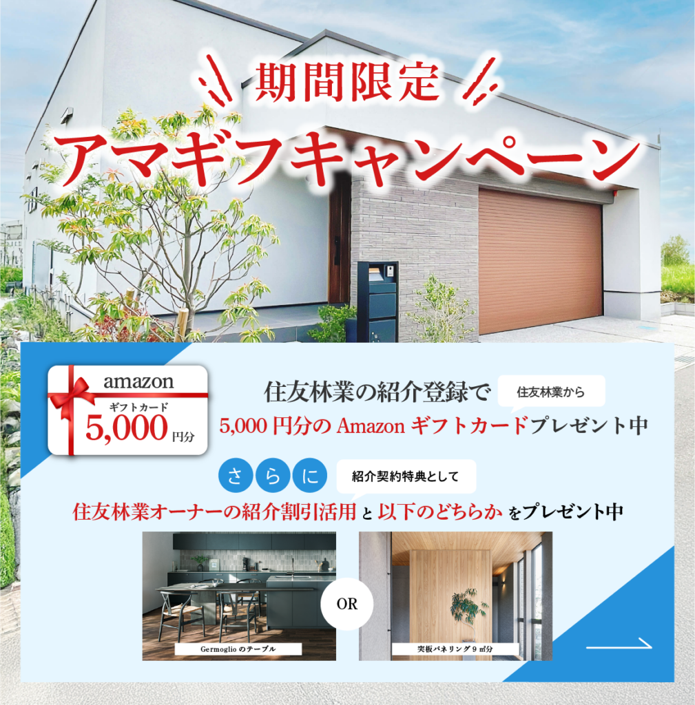 紹介キャンペーン