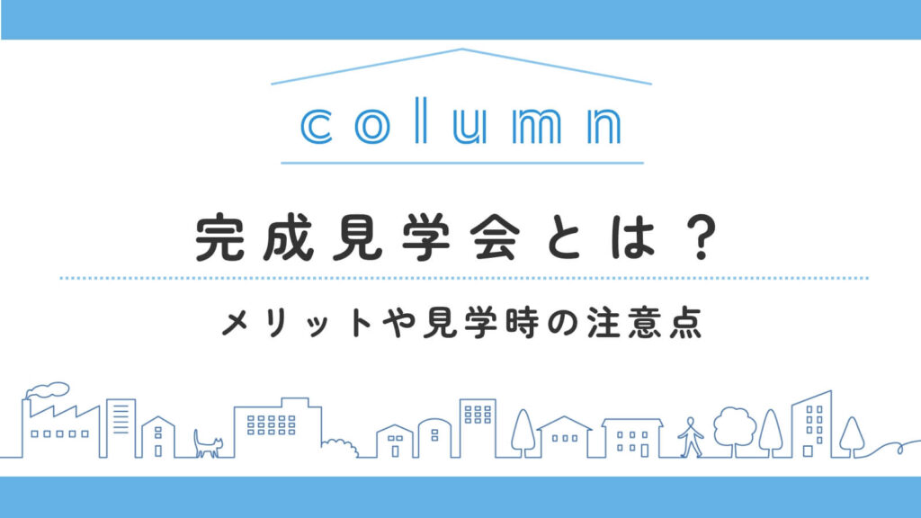 完成見学会とは？メリットや見学時の注意点・見学できる家の探し方