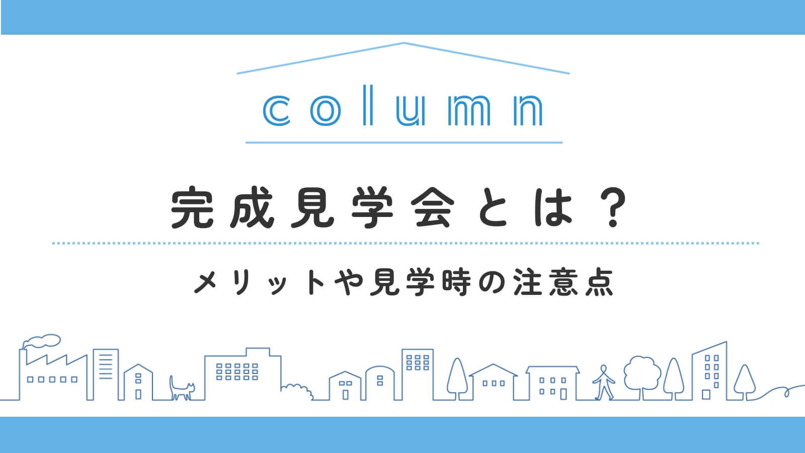 完成見学会とは？メリットや見学時の注意点・見学できる家の探し方
