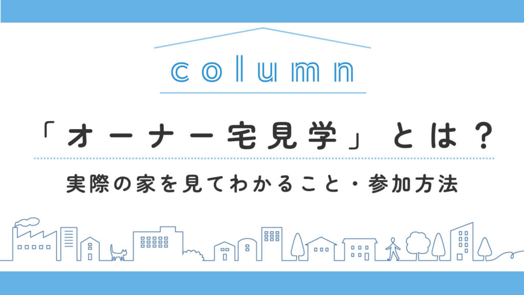 住友林業の「オーナー宅見学」とは？実際の家を見てわかること・参加方法を解説