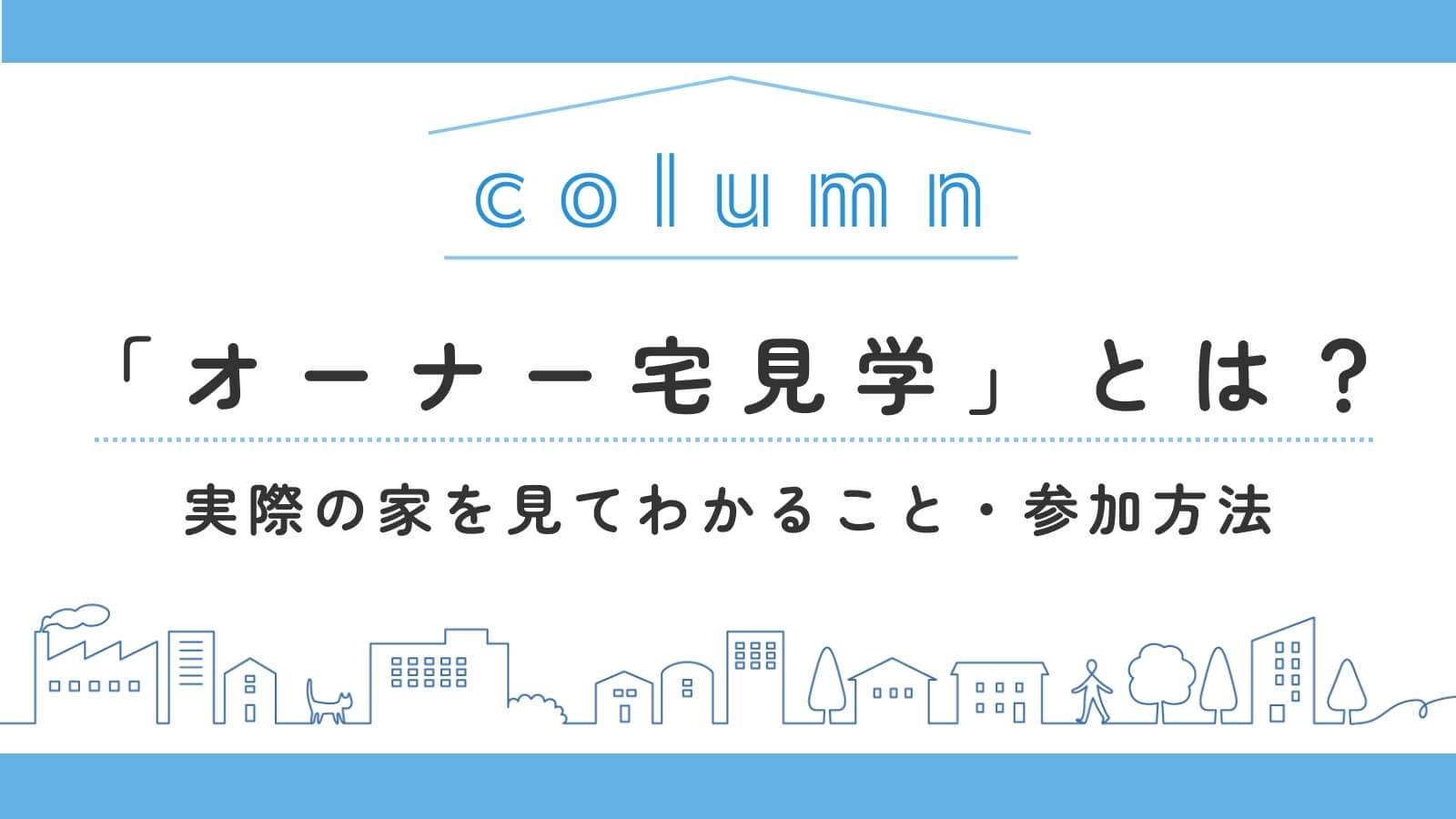 住友林業の「オーナー宅見学」とは?実際の家を見てわかること・参加方法を解説
