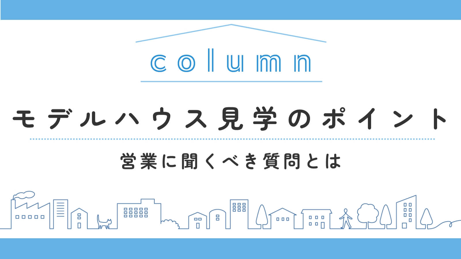 住友林業のモデルハウス見学を成功させるコツ|押さえるべきポイントと営業に聞くべき質問