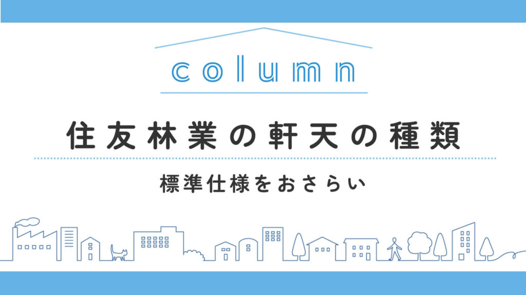 住友林業の軒天の種類とは？標準仕様の内容や色、特徴を紹介します
