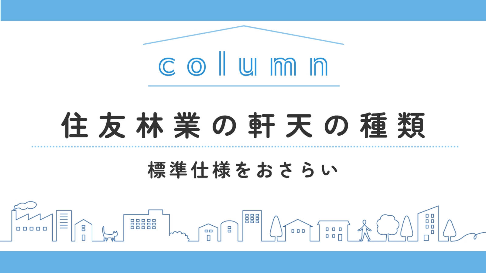 住友林業の軒天の種類とは？標準仕様の内容や色、特徴を紹介します